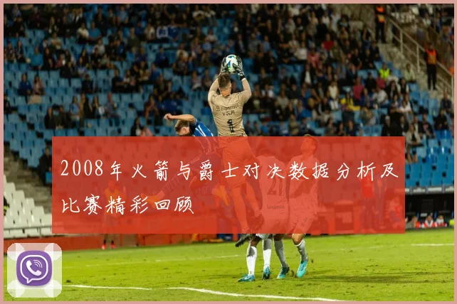 2008年火箭与爵士对决数据分析及比赛精彩回顾