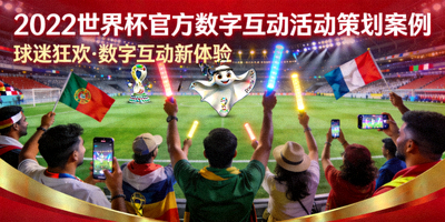 2022世界杯官方数字互动活动策划案例封面 - 球迷在球场欢呼