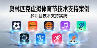 奥林匹克虚拟体育节技术支持案例封面 - 多种体育项目图标集合