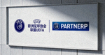 欧洲足球协会联盟 UEFA 合作伙伴标识