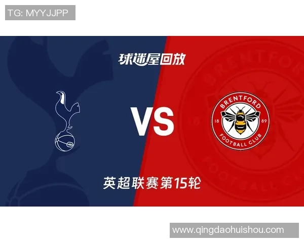 热刺与布伦特福德精彩对决直播全程回顾与分析